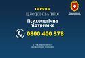 Більше 850 дзвінків надійшло на гарячу лінію психологічної підтримки