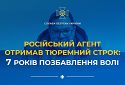 За матеріалами СБУ ще один російський агент отримав тюремний строк – 7 років позбавлення волі