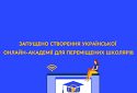 Запущено створення Української онлайн-академії для переміщених школярів