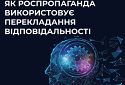 #ЦПД_пояснює: як рф використовує перекладання відповідальності