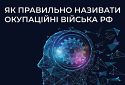 Центр протидії дезінформації пояснив термін «окупаційні війська рф»