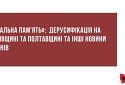 «Локальна пам'ять»: дерусифікація на Харківщині й Полтавщині та інші новини регіонів