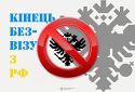 З 1 липня громадяни рф не зможуть потрапити в Україну без візи