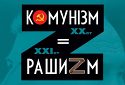 15 червня о 17.00 на Михайлівській площі в Києві відкриється вулична фотодокументальна виставка «КОМУНІЗМ = РАШИЗМ»