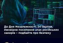 До Дня Незалежності ймовірне посилення атак російських хакерів