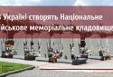 В Україні створять Національне військове меморіальне кладовище