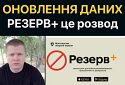 Зляпаний на колінці — експерт з кібербезпеки розкитикував додаток Резерв+