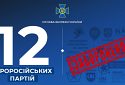 За ініціативи СБУ заборонено діяльність вже 12 проросійських партій в Україні