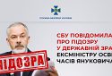 СБУ повідомила про підозру у держзраді ексміністру освіти часів януковича