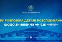 СБУ розповіла деталі розслідування щодо знищення АН-225 «Мрія»