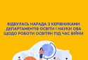 МОН: відбулась нарада з керівниками департаментів освіти і науки ОВА щодо роботи освітян під час війни