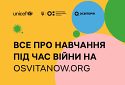 За підтримки МОН «Освіторія» та ЮНІСЕФ запустили портал про навчання під час війни