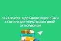 Закарпаття відправляє підручники та художні книги для українських дітей за кордоном