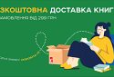 Книгарня «Є» дарує безкоштовну доставку Укрпоштою на замовлення від 299 грн