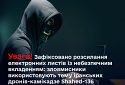 Зафіксовано розсилання електронних листів із небезпечним вкладенням