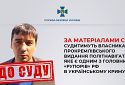 За матеріалами СБУ судитимуть власника прокремлівського видання Політнавігатор