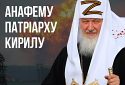 На патріарха кирила мають накласти анафему — експерший заступник Генпрокурора