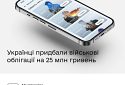 Українці придбали військові облігації в «Дії» на 25 млн гривень