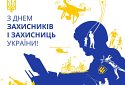 «Люди з великої літери»: Зеленський привітав Україну з Днем захисників і захисниць