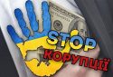 Сьогодні Міжнародний день боротьби з корупцією