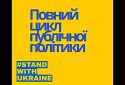 Про проблему вироблення публічних політик, які супроводжують законотворчий процес в Україні