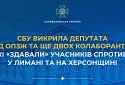 СБУ викрила 3 колаборантів, які «здавали» учасників спротиву на Донеччині та Херсонщині