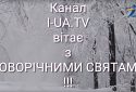 Вітання з 2019 роком від канала I-UA.TV