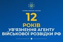 За матеріалами СБУ суд призначив 12 років ув’язнення агенту військової розвідки рф