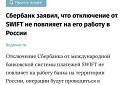 Сбербанк заявив, що відключення від SWIFT ніяк не позначиться на роботі банку