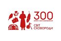 Цього року Григорію Сковороді виповнюється 300 років