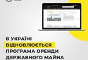 В Україні почала діяти постанова, яка дозволяє орендувати державне майно