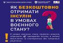 Як безкоштовно отримати інсулін в умовах воєнного стану?