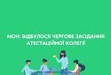 МОН: відбулося чергове засідання Атестаційної колегії