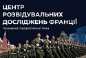 #ЦПД_повідомляє:Французький центр досліджень у сфері розвідки просуває наратив про непереможність армії РФ