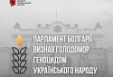 Парламент Болгарії визнав Голодомор геноцидом українського народу