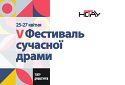 На 5 Фестивалі сучасної драми представлять 9 нових п’єс