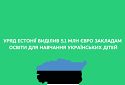 Уряд Естонії виділив 5,1 млн євро закладам освіти для навчання українських дітей