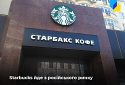 Starbucks припиняє бізнес в росії