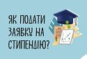 Прийом заявок на «Стипендії для відновлення культурно-мистецької діяльності» розпочато