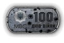 100 днів війни: в МВС презентують масштабний медіапроєкт