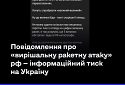 Повідомлення про «вирішальну ракетну атаку» рф — інформаційний тиск на Україну