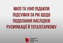 МКІП та УІНП підбили підсумки за рік щодо подолання наслідків русифікації й тоталітаризму