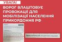 кремль готує провокації на прикордонних з Україною територіях для мобілізації населення рф