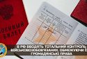 У рф вводять тотальний контроль військовозобов’язаних, обмежуючи їхні громадянські права