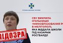 СБУ викрила очільницю «минобразования рф» в Мелітополі, яка віддала школи під казарми росгвардії