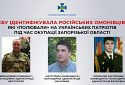 СБУ ідентифікувала російських омонівців, які «полювали» на українських патріотів