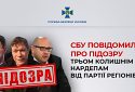 Трьом ексдепутатам від «Партії регіонів» повідомлено про підозру в держзраді