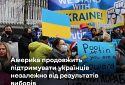 У США — проміжні вибори: чи важливо це для України?