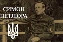 Чому слід вимагати від Франції перегляду справи по вбивству Симона Петлюри