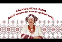 Казки бабусі Ірени. Ворожба одолінь трави